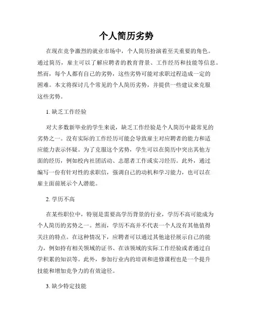 个人简历劣势