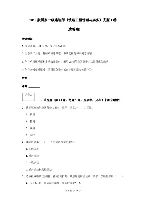 2019版国家一级建造师《铁路工程管理与实务》真题A卷 (含答案)