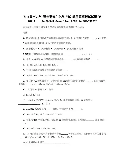 南京邮电大学 硕士研究生入学考试 通信原理初试试题(含2021)