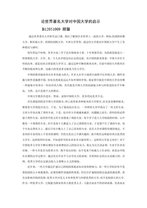 论世界著名大学对中国大学的启示