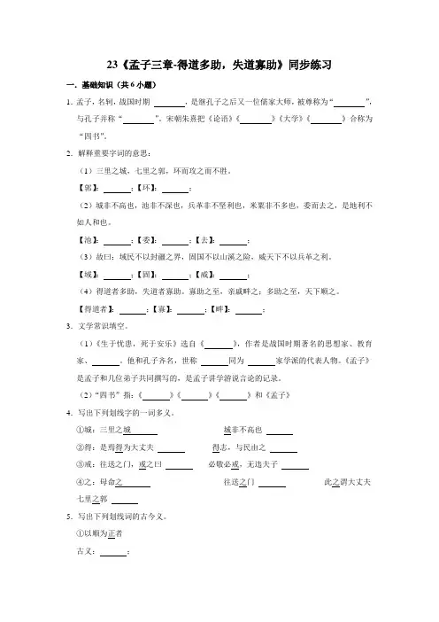 部编版语文八年级上册 第6单元 23《孟子》三章-《得道多助,失道寡助》 同步练习