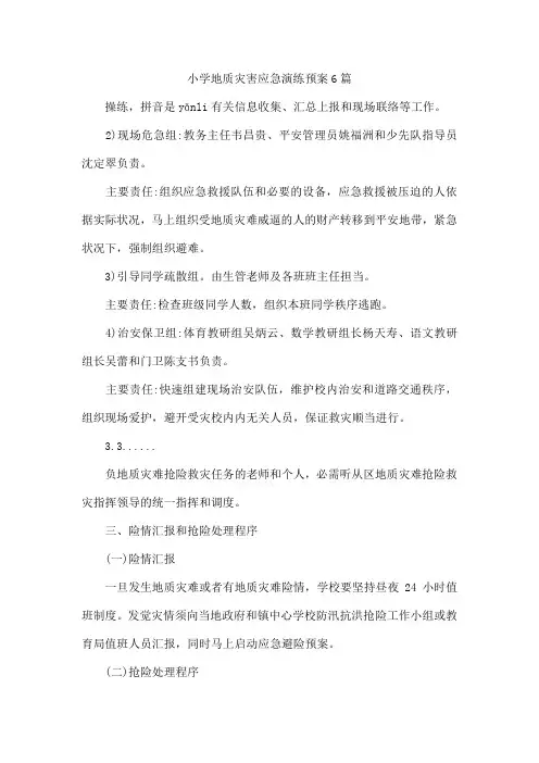 小学地质灾害应急演练预案6篇