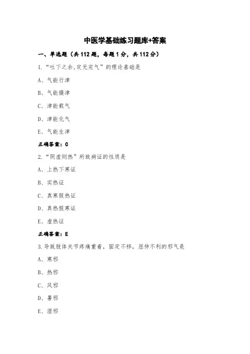 中医学基础练习题库+答案
