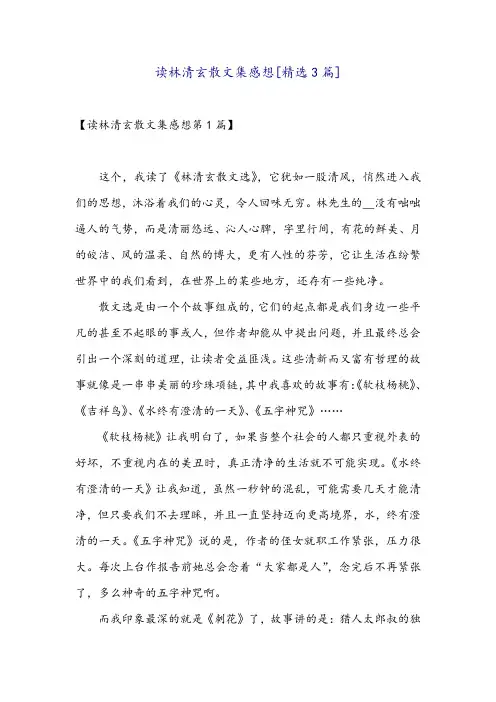读林清玄散文集感想[精选3篇]
