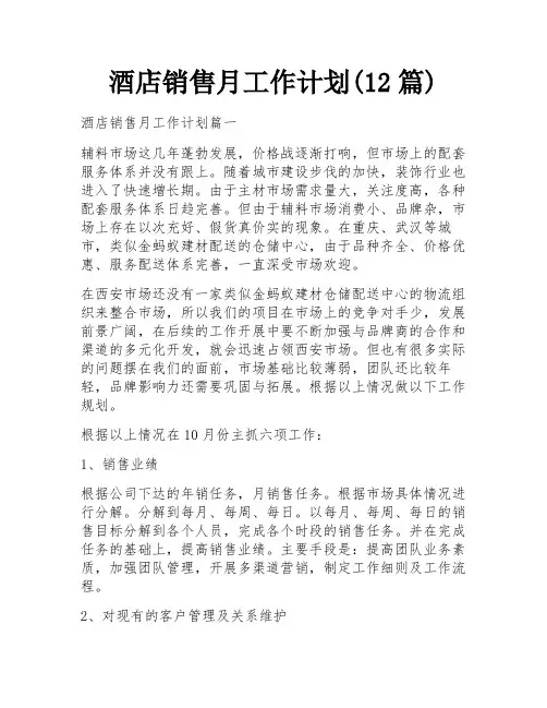 酒店销售月工作计划(12篇)