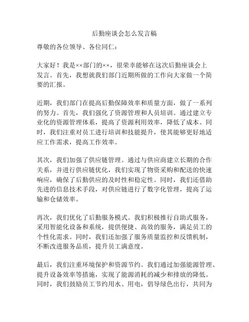 后勤座谈会怎么发言稿