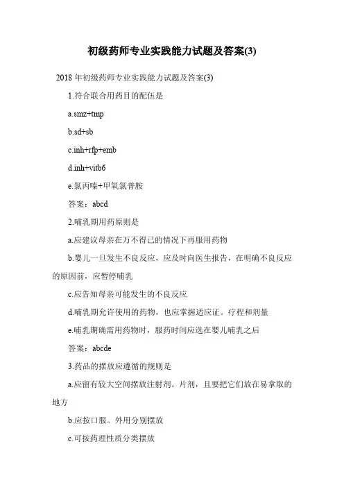 初级药师专业实践能力试题及答案(3).doc