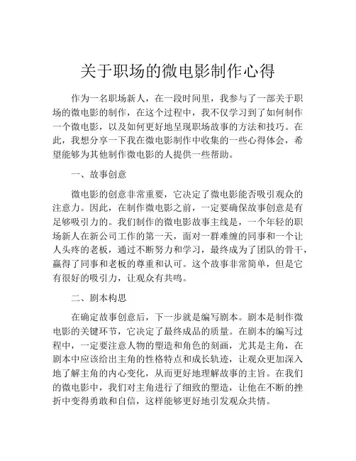关于职场的微电影制作心得
