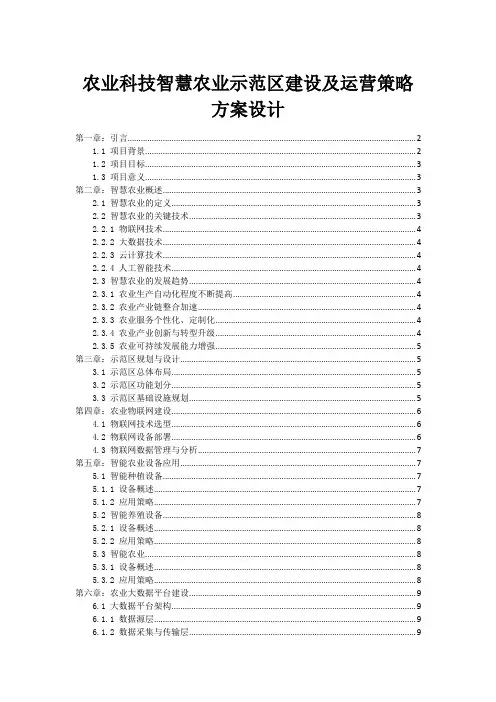 农业科技智慧农业示范区建设及运营策略方案设计