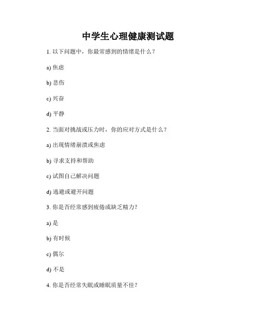 中学生心理健康测试题