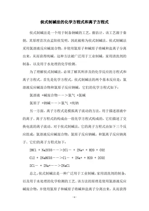侯式制碱法的化学方程式和离子方程式