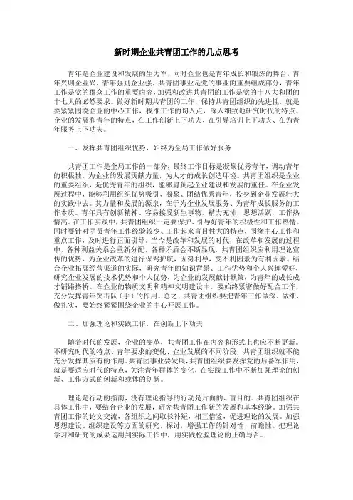 新时期企业共青团工作的几点思考