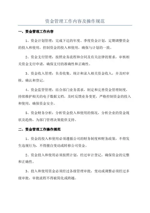 资金管理工作内容及操作规范
