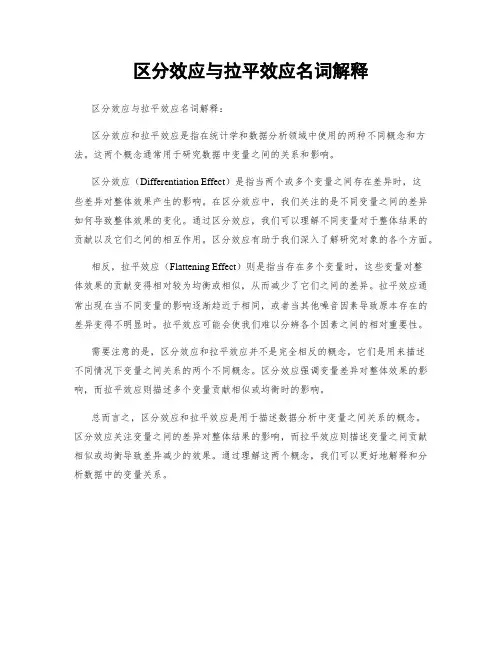 区分效应与拉平效应名词解释