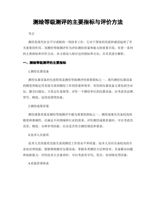 测绘等级测评的主要指标与评价方法