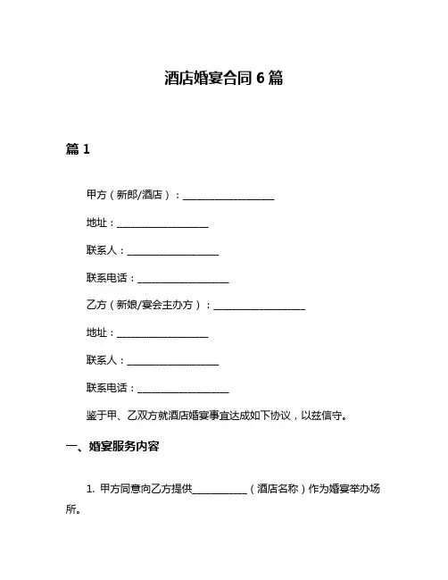 酒店婚宴合同6篇