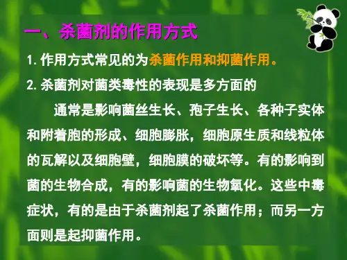 杀菌剂的杀菌作用原理