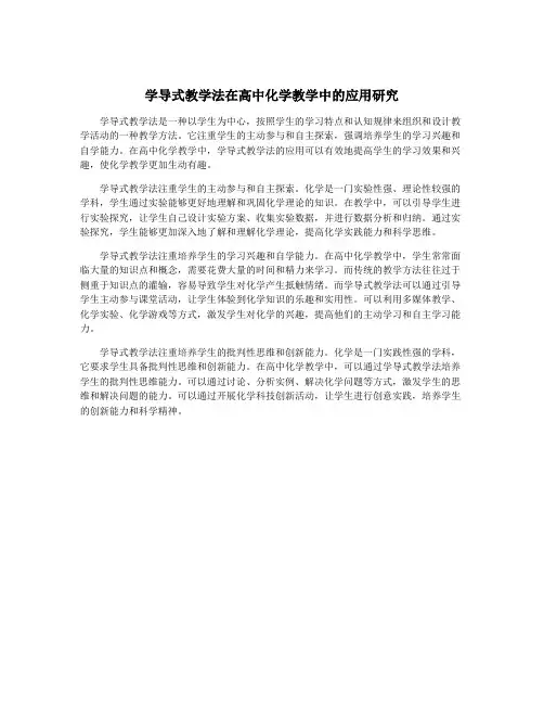 学导式教学法在高中化学教学中的应用研究