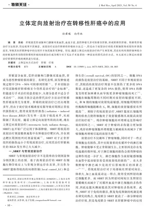 立体定向放射治疗在转移性肝癌中的应用