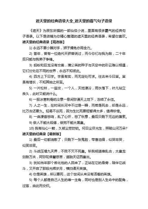 遮天里的经典语录大全_遮天里的霸气句子语录