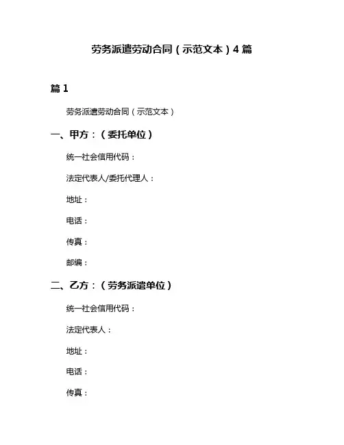 劳务派遣劳动合同(示范文本)4篇