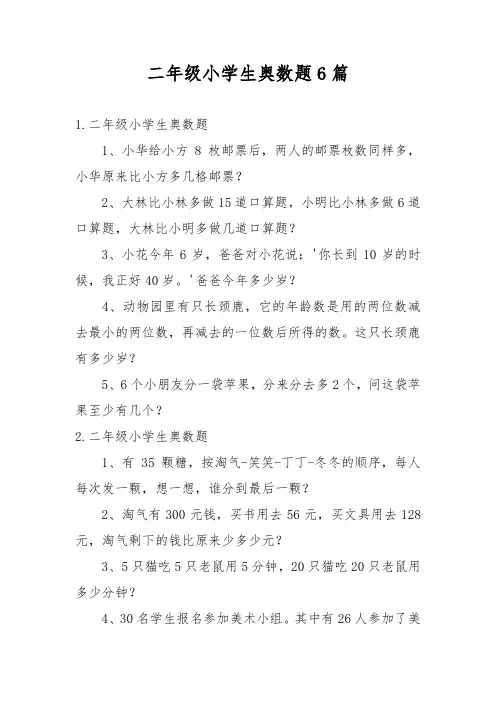 二年级小学生奥数题6篇