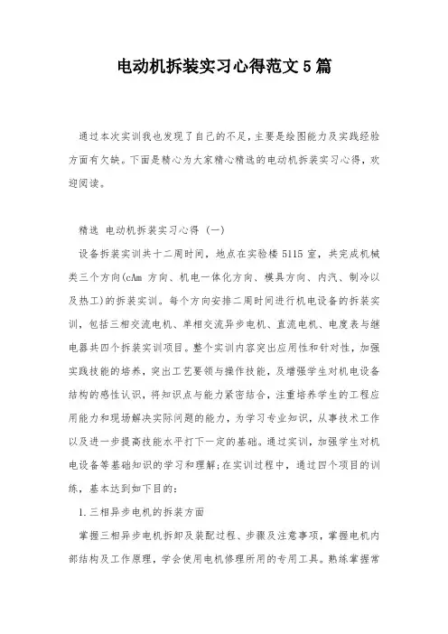 电动机拆装实习心得范文5篇