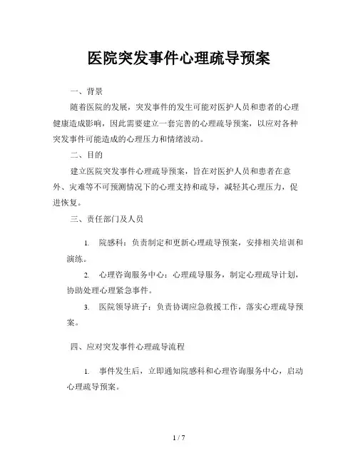 医院突发事件心理疏导预案