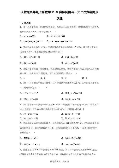 人教版九年级上册数学实际问题与一元二次方程同步训练(含答案)