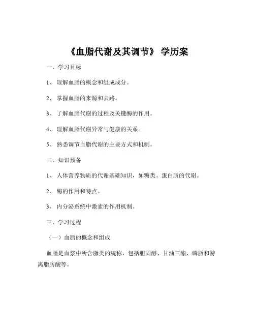《血脂代谢及其调节》 学历案