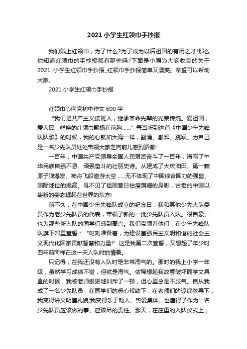 2021小学生红领巾手抄报