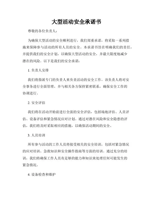 大型活动安全承诺书