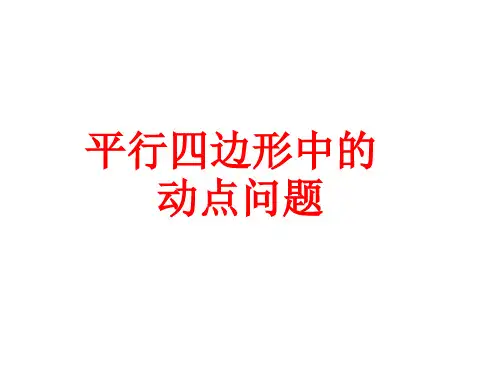 平行四边形中的动点问题