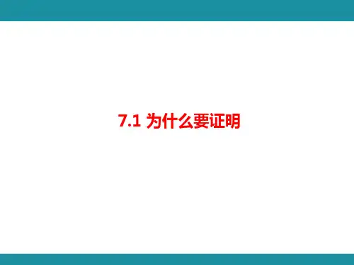 7.1 为什么要证明  知识考点梳理(课件)北师大版数学八年级上册