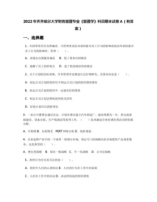 2022年齐齐哈尔大学财务管理专业《管理学》科目期末试卷A(有答案)