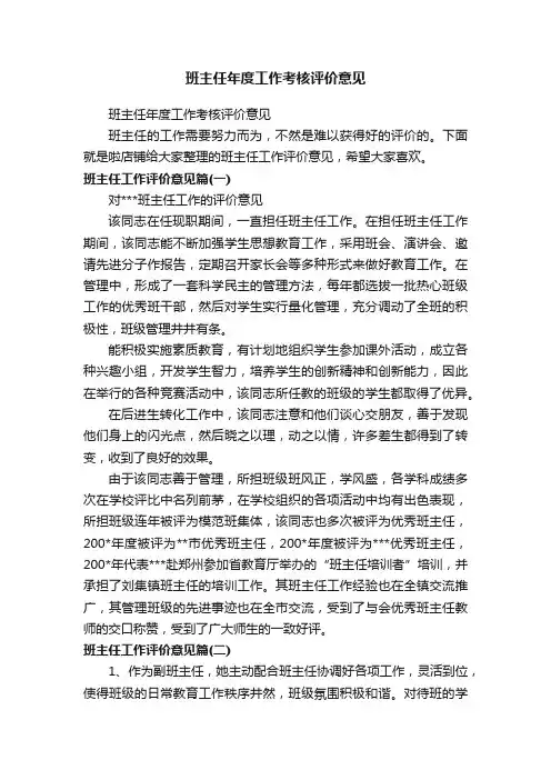 班主任年度工作考核评价意见