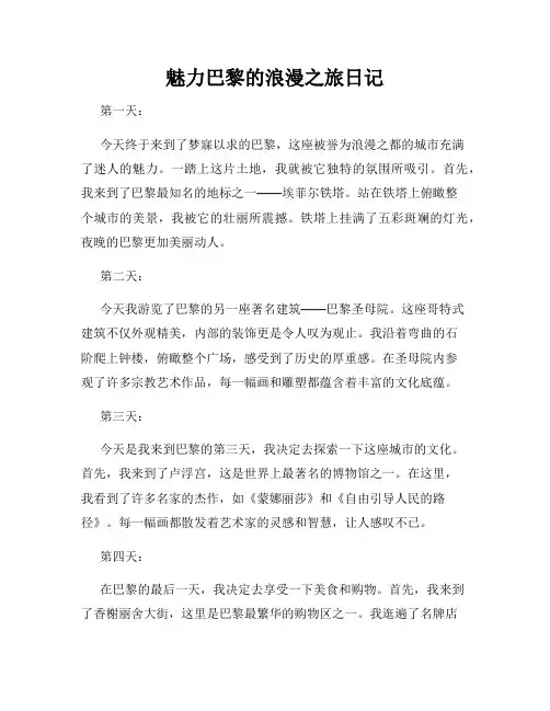 魅力巴黎的浪漫之旅日记