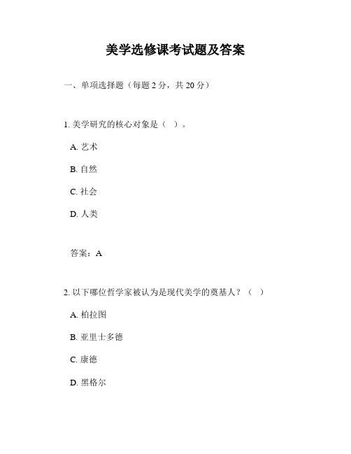 美学选修课考试题及答案
