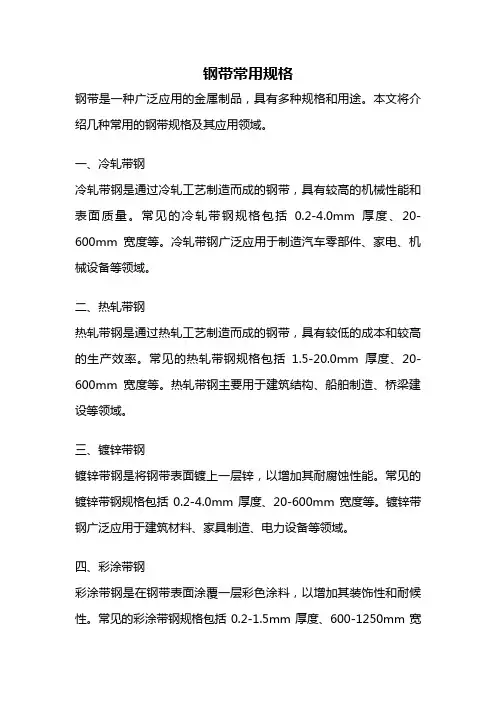 钢带常用规格