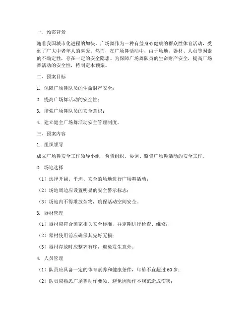 广场舞队安全预案