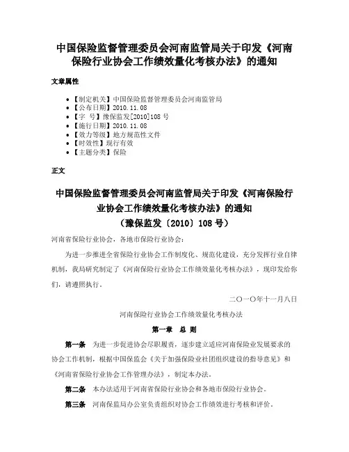 中国保险监督管理委员会河南监管局关于印发《河南保险行业协会工作绩效量化考核办法》的通知