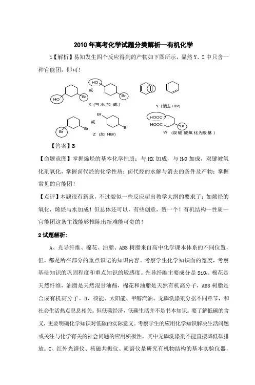 2010年高考化学试题分类解析—有机化学
