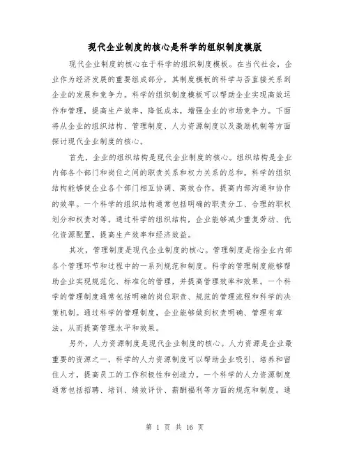 现代企业制度的核心是科学的组织制度模版(二篇)
