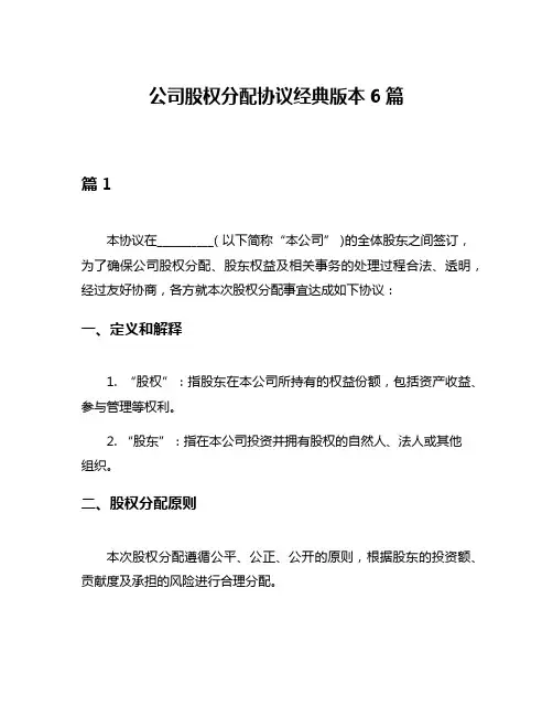 公司股权分配协议经典版本6篇