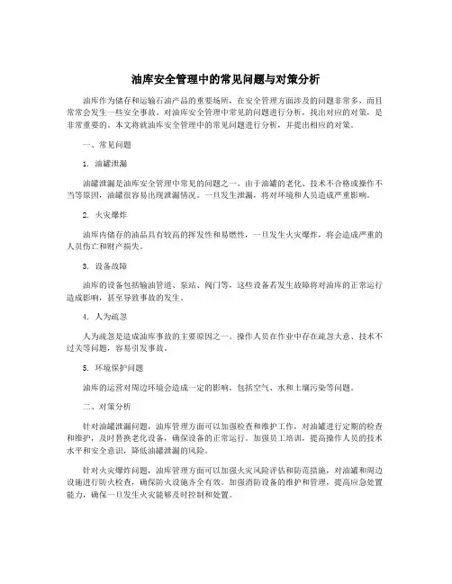 油库安全管理中的常见问题与对策分析