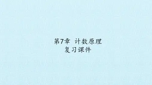 第7章计数原理复习课件-湘教版数学选修2-3