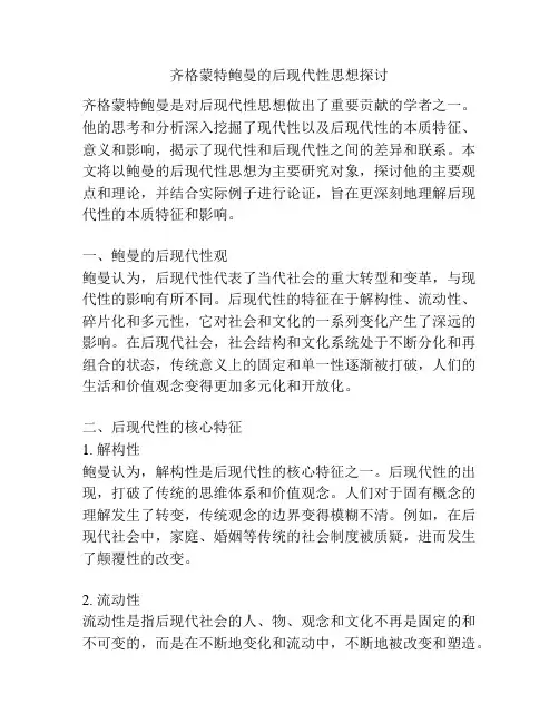 齐格蒙特鲍曼的后现代性思想探讨