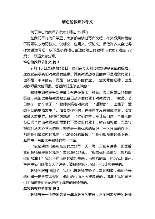 关于难忘的教师节作文（精选22篇）
