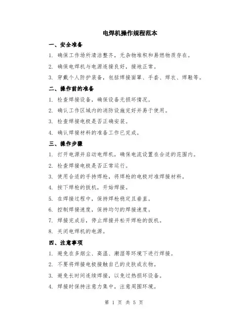 电焊机操作规程范本（2篇）