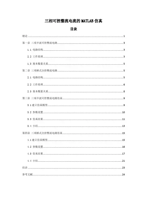 三相可控整流电路的MATLAB仿真
